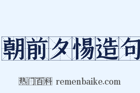 朝前夕惕造句是什么意思的图片